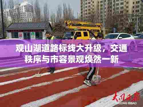 观山湖道路标线大升级，交通秩序与市容景观焕然一新