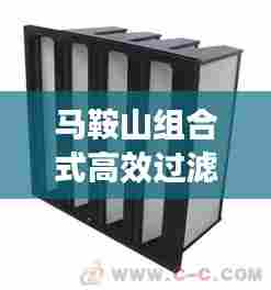 马鞍山组合式高效过滤器:高效过滤器制作设备