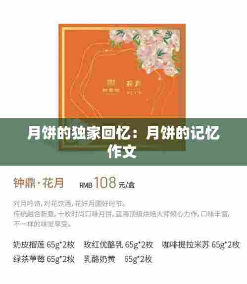 月饼的独家回忆:月饼的记忆作文