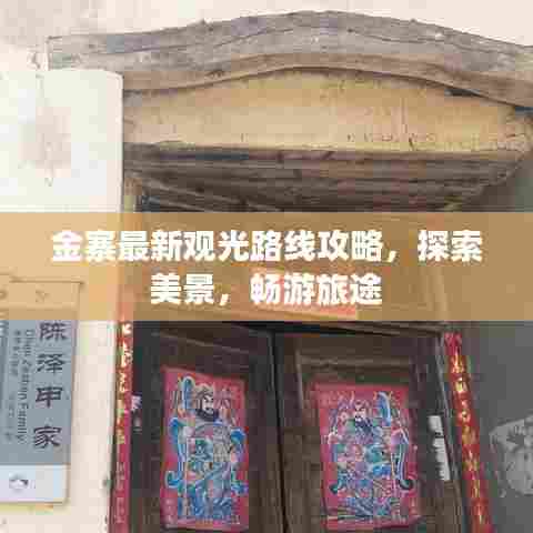 金寨最新观光路线攻略，探索美景，畅游旅途