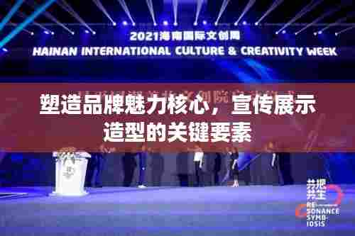 塑造品牌魅力核心，宣传展示造型的关键要素