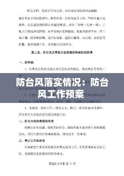 防台风落实情况：防台风工作预案 