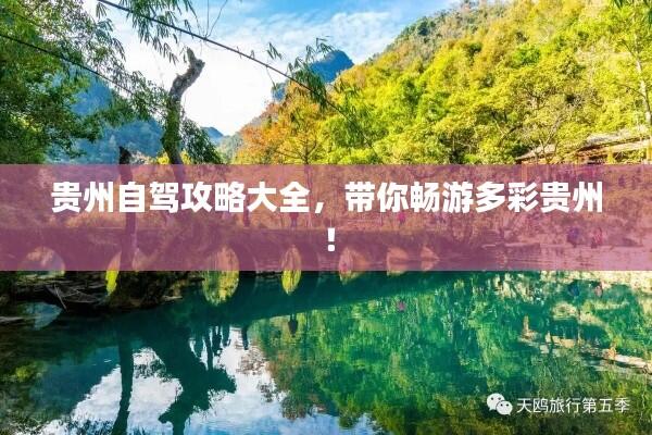 贵州自驾攻略大全，带你畅游多彩贵州！