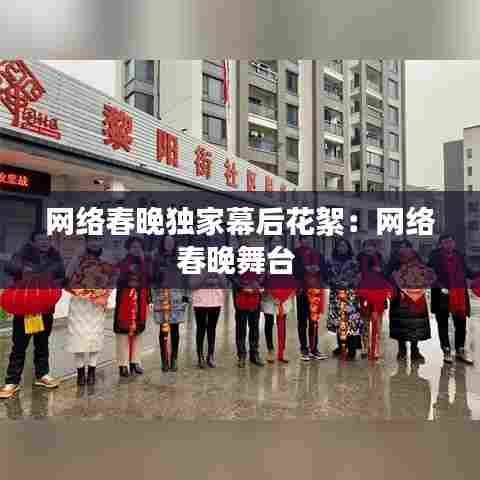 网络春晚独家幕后花絮：网络春晚舞台 