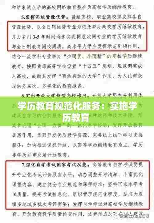 学历教育规范化服务:实施学历教育