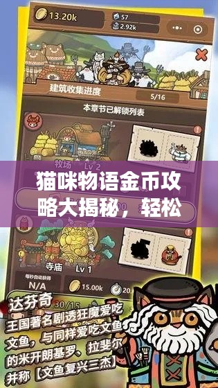 猫咪物语金币攻略大揭秘，轻松成为猫咪世界首富！