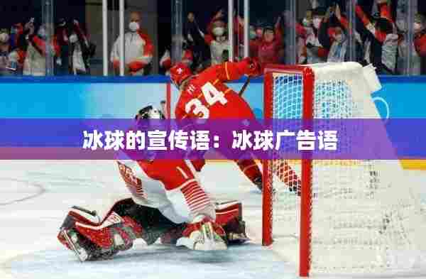 冰球的宣传语：冰球广告语 