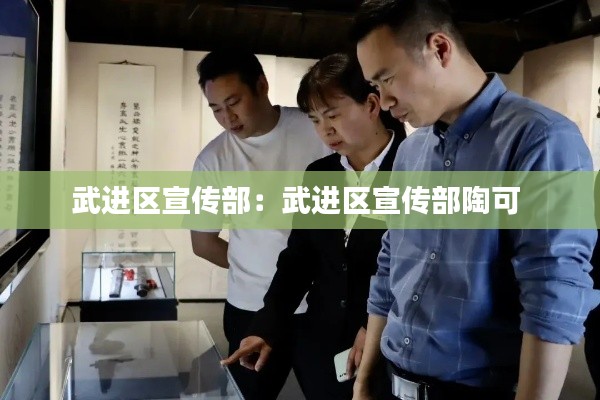 武进区宣传部：武进区宣传部陶可 