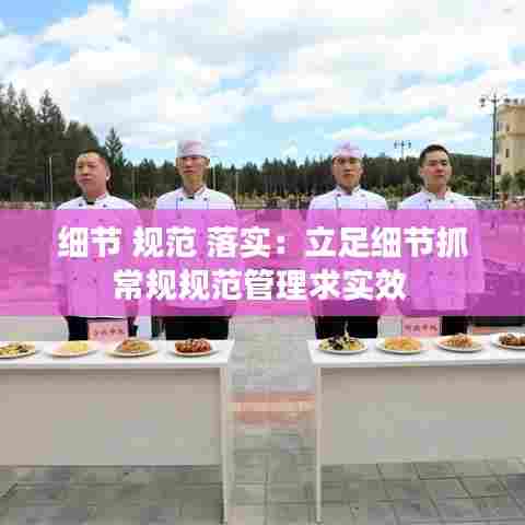 细节 规范 落实：立足细节抓常规规范管理求实效 