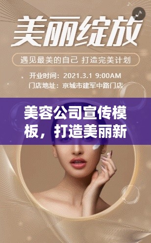 美容公司宣传模板，打造美丽新风尚，专业美容引领潮流之选！