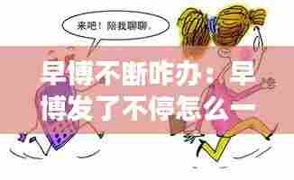 早博不断咋办：早博发了不停怎么一回事? 