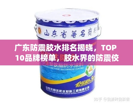 广东防震胶水排名揭晓，TOP 10品牌榜单，胶水界的防震佼佼者！