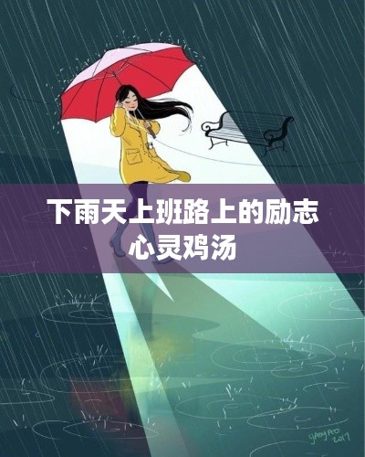 下雨天上班路上的励志心灵鸡汤