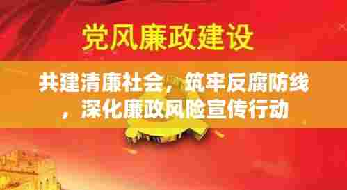 共建清廉社会，筑牢反腐防线，深化廉政风险宣传行动