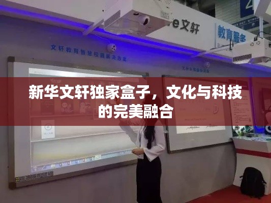 新华文轩独家盒子,文化与科技的完美融合