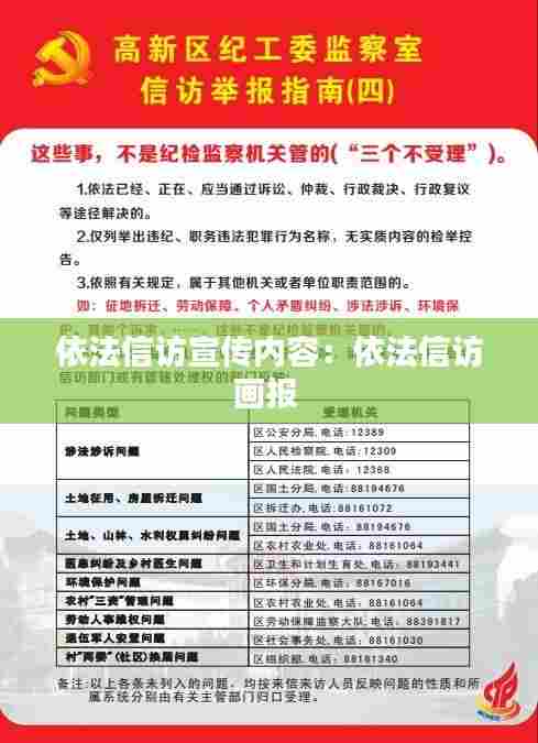 依法信访宣传内容：依法信访画报 