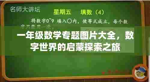 一年级数学专题图片大全，数字世界的启蒙探索之旅