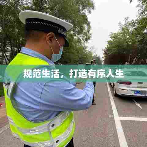 规范生活，打造有序人生