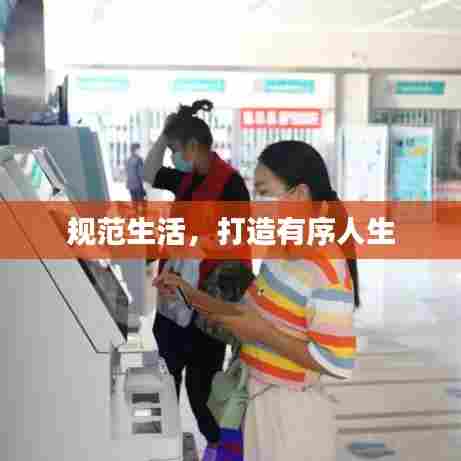 规范生活,打造有序人生