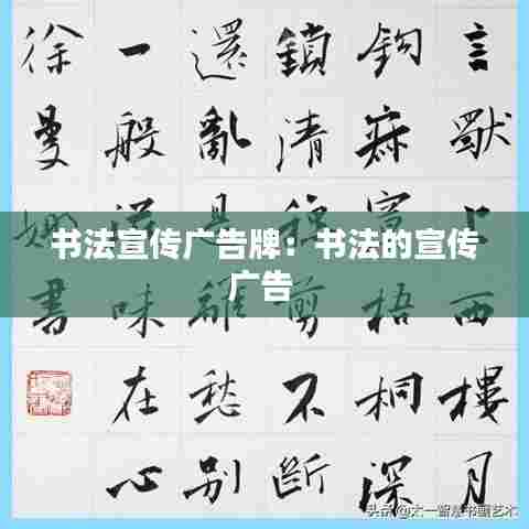 书法宣传广告牌：书法的宣传广告 