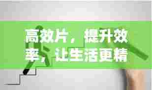 高效片，提升效率，让生活更精彩