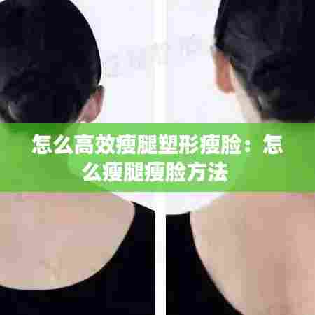 怎么高效瘦腿塑形瘦脸：怎么瘦腿瘦脸方法 