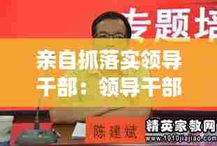 亲自抓落实领导干部：领导干部怎样抓落实心得体会 