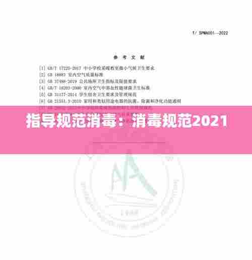 指导规范消毒：消毒规范2021 