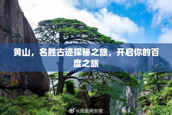 黄山，名胜古迹探秘之旅，开启你的百度之旅