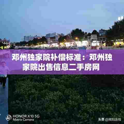 邓州独家院补偿标准：邓州独家院出售信息二手房网 