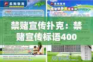 禁赌宣传扑克：禁赌宣传标语400字 