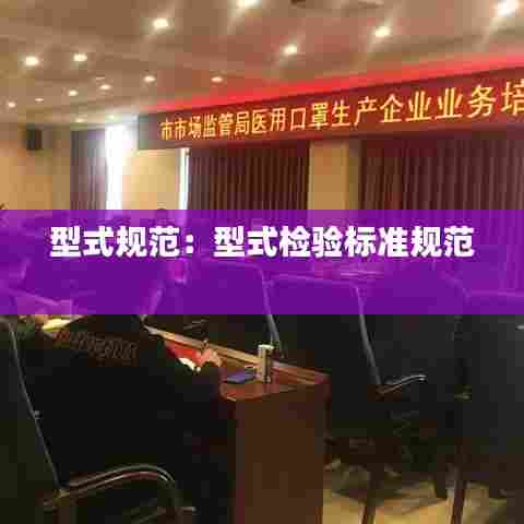 型式规范：型式检验标准规范 