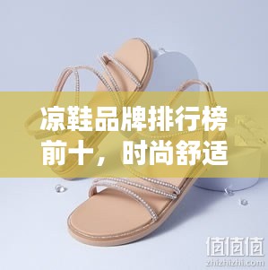 凉鞋品牌排行榜前十，时尚舒适之选！