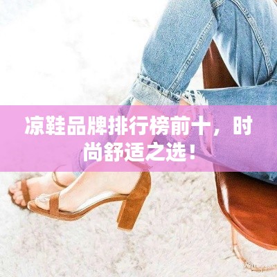 凉鞋品牌排行榜前十,时尚舒适之选!