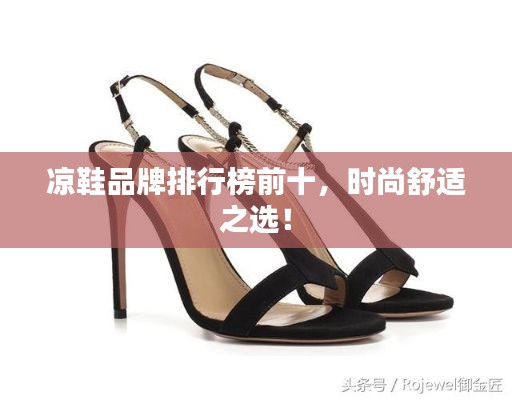 凉鞋品牌排行榜前十,时尚舒适之选!