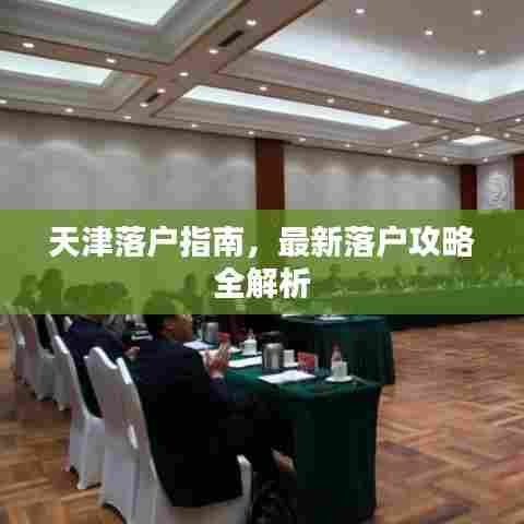 天津落户指南，最新落户攻略全解析