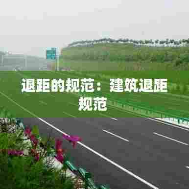 退距的规范：建筑退距规范 