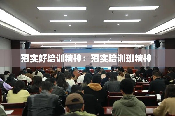 落实好培训精神：落实培训班精神 