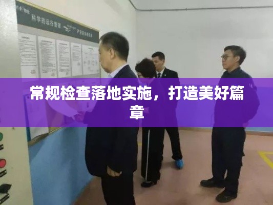 常规检查落地实施，打造美好篇章