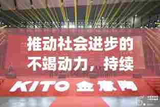 推动社会进步的不竭动力，持续宣传的力量引领前行