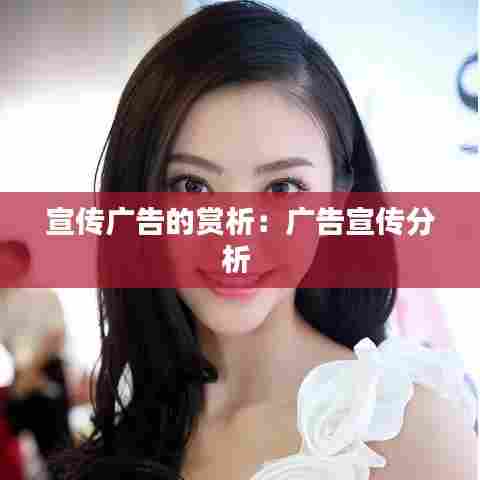 宣传广告的赏析:广告宣传分析