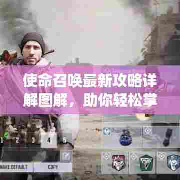 使命召唤最新攻略详解图解，助你轻松掌握游戏技巧！