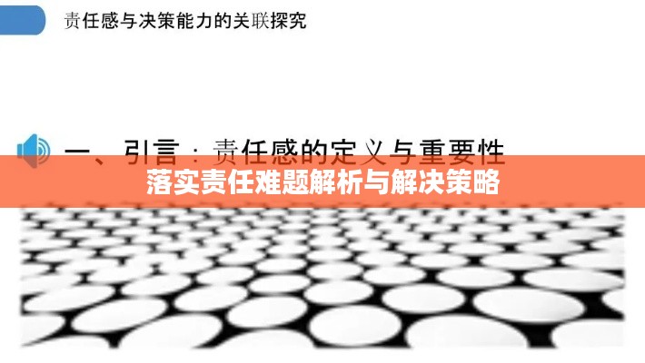 落实责任难题解析与解决策略