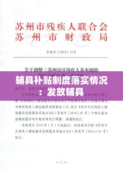 辅具补贴制度落实情况：发放辅具 