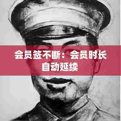 会员签不断：会员时长自动延续 