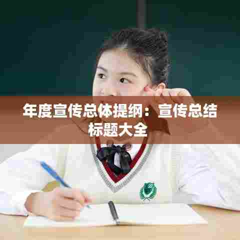 年度宣传总体提纲：宣传总结标题大全 