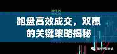 跑盘高效成交，双赢的关键策略揭秘