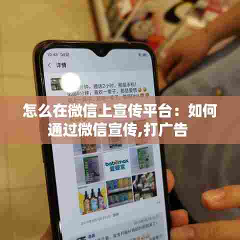 怎么在微信上宣传平台：如何通过微信宣传,打广告 