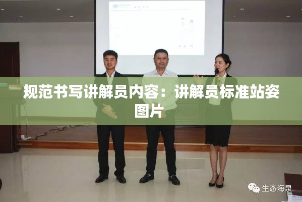 规范书写讲解员内容：讲解员标准站姿图片 