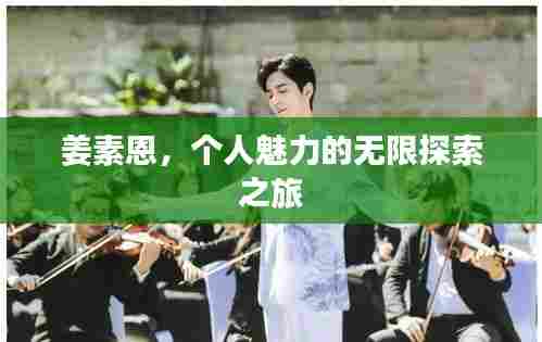 姜素恩，个人魅力的无限探索之旅
